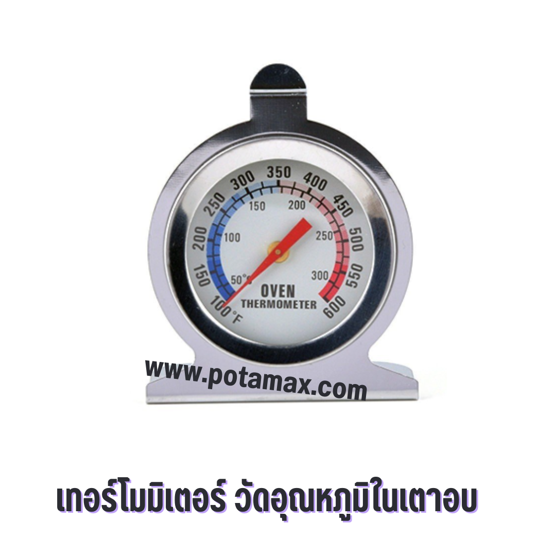 เทอร์โมมิเตอร์ วัดอุณหภูมิในเตาอบ