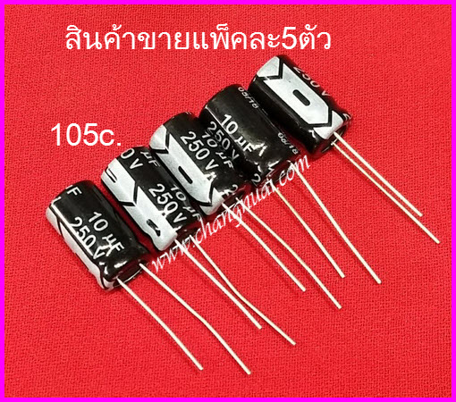 C 10uf250v ( แพ็คละ5ตัว )