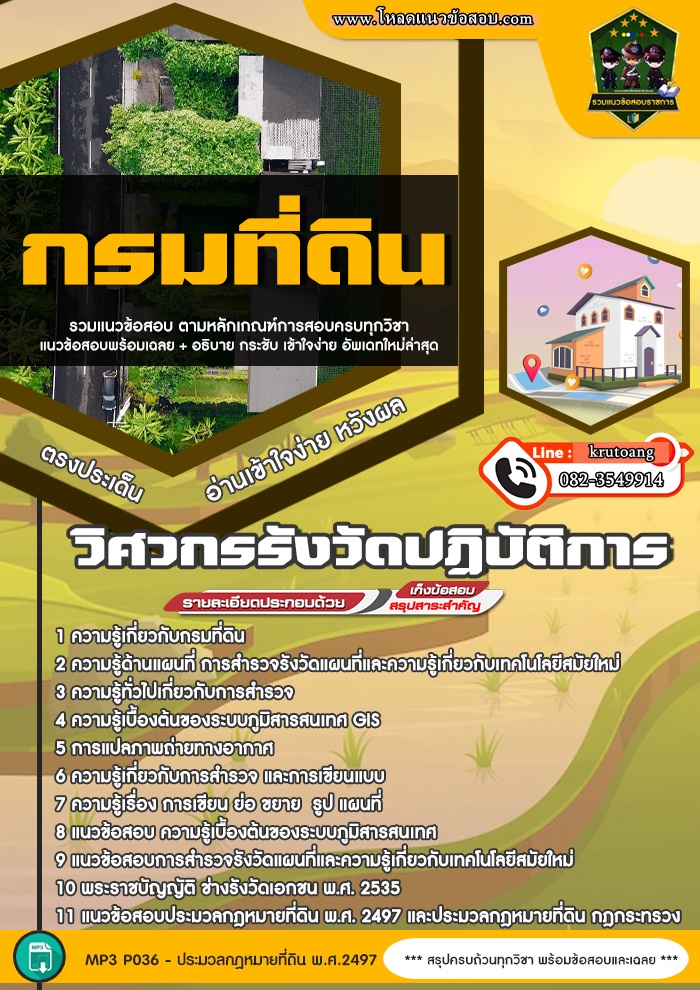 แนวข้อสอบวิศวกรรังวัดปฏิบัติการ กรมที่ดิน