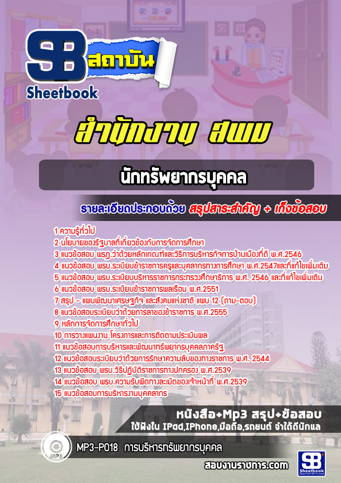 แนวข้อสอบนักทรัพยากรบุคคล สำนักงานเขตพื้นที่การศึกษามัธยมศึกษา สพม.