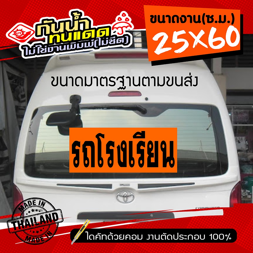 สติ๊กเกอร์ รถโรงเรียน ขนาดมาตรฐานขนส่ง 25x60 ซ.ม.(ตัวอักษรสูง15ซ.ม.) ไม่ใช่งานพิมพ์ ทนทาน งานสวย