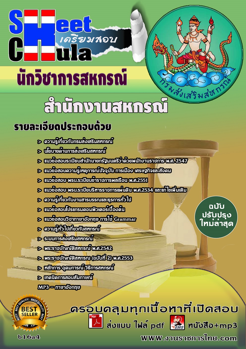 หนังสือสอบ นักวิชาการสหกรณ์ สำนักงานสหกรณ์จังหวัด