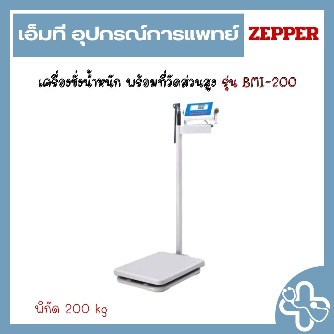 เครื่องชั่งน้ำหนัก พร้อมที่วัดส่วนสูง รุ่น BMI-200