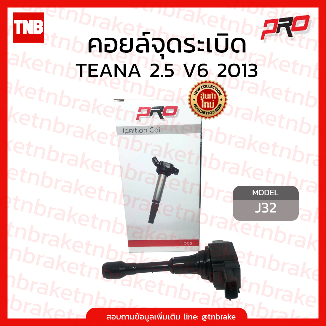 Pro คอยล์จุดระเบิด TEANA 2.5 V6 2013