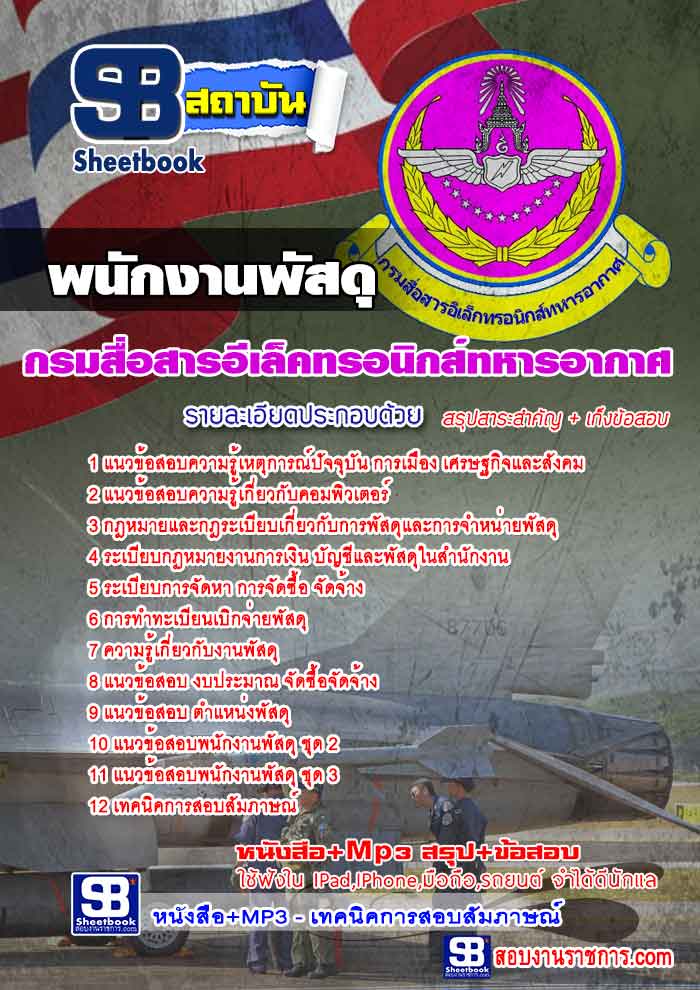 ข้อสอบพนักงานพัสดุ กรมสื่อสารอีเล็คทรอนิกส์ทหารอากาศ