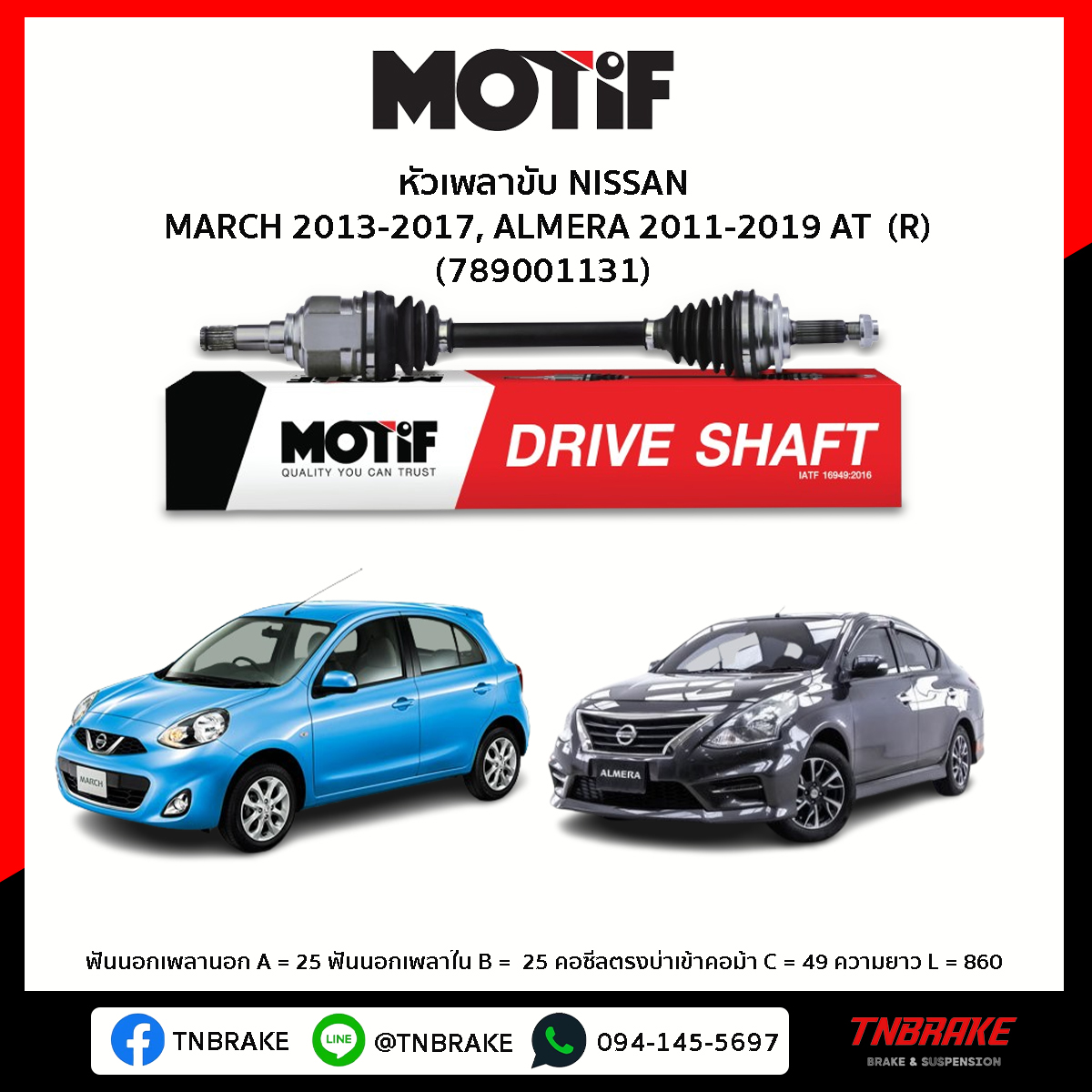 เพลาขับ ด้านขวา NISSAN MARCH 2013-2017, ALMERA 2011-2019 AT MOTIF
