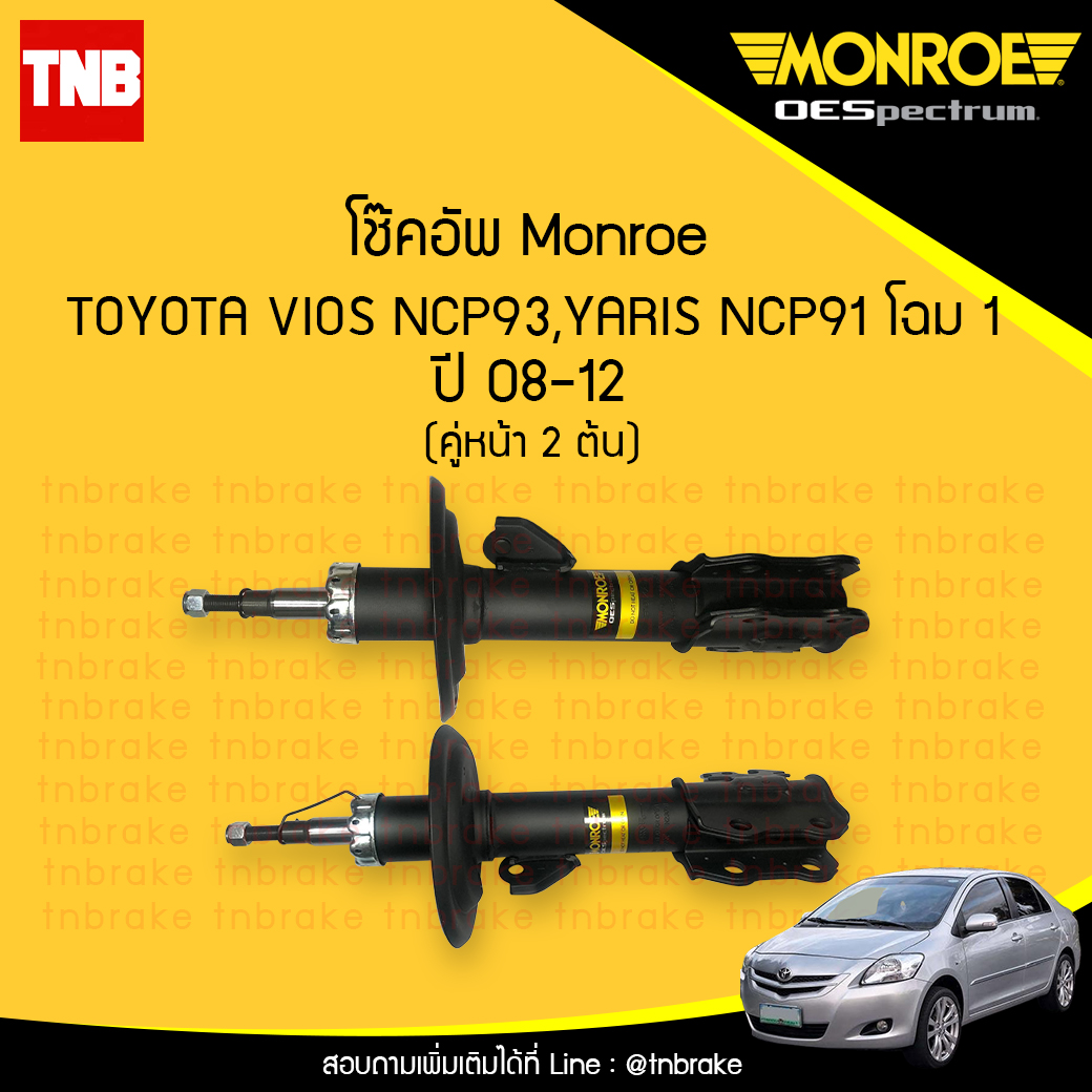 โช๊คอัพหน้า monroe oespectrum toyota altis vios มอนโร โตโยต้า อัลติส ยาริส ปี 2008-2012