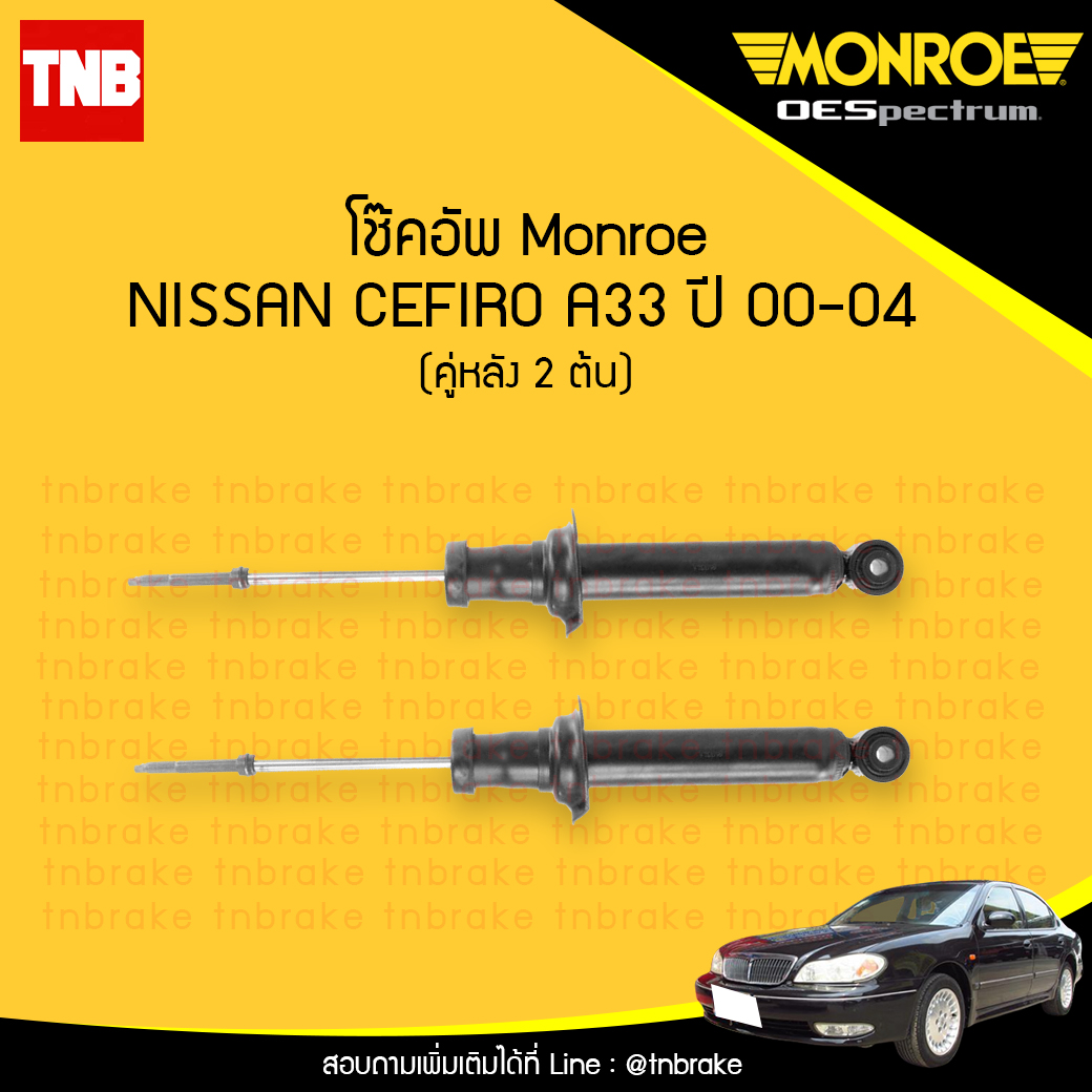 โช๊คอัพหลัง monroe oespectrum nissan cefiro a33 มอนโร โออีสเปคตรัม เซอฟิโร่ ปี 2000-2004