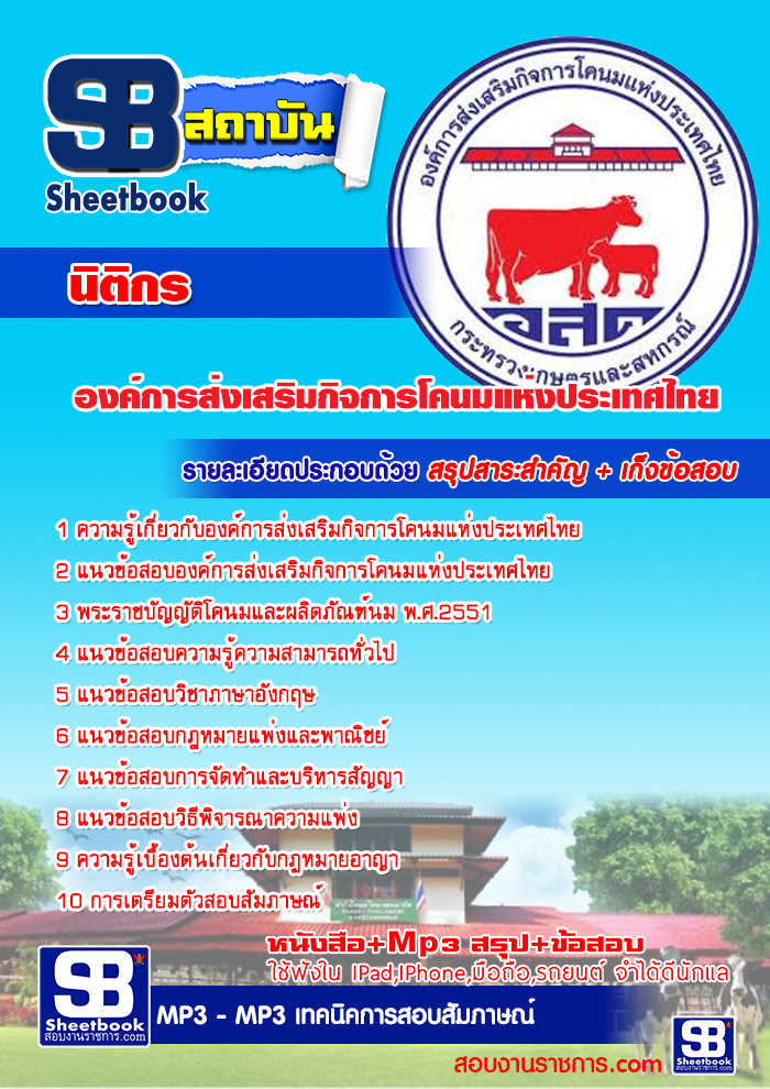 ข้อสอบ นิติกร องค์การส่งเสริมกิจการโคนมแห่งประเทศไทย(อ.ส.ค)
