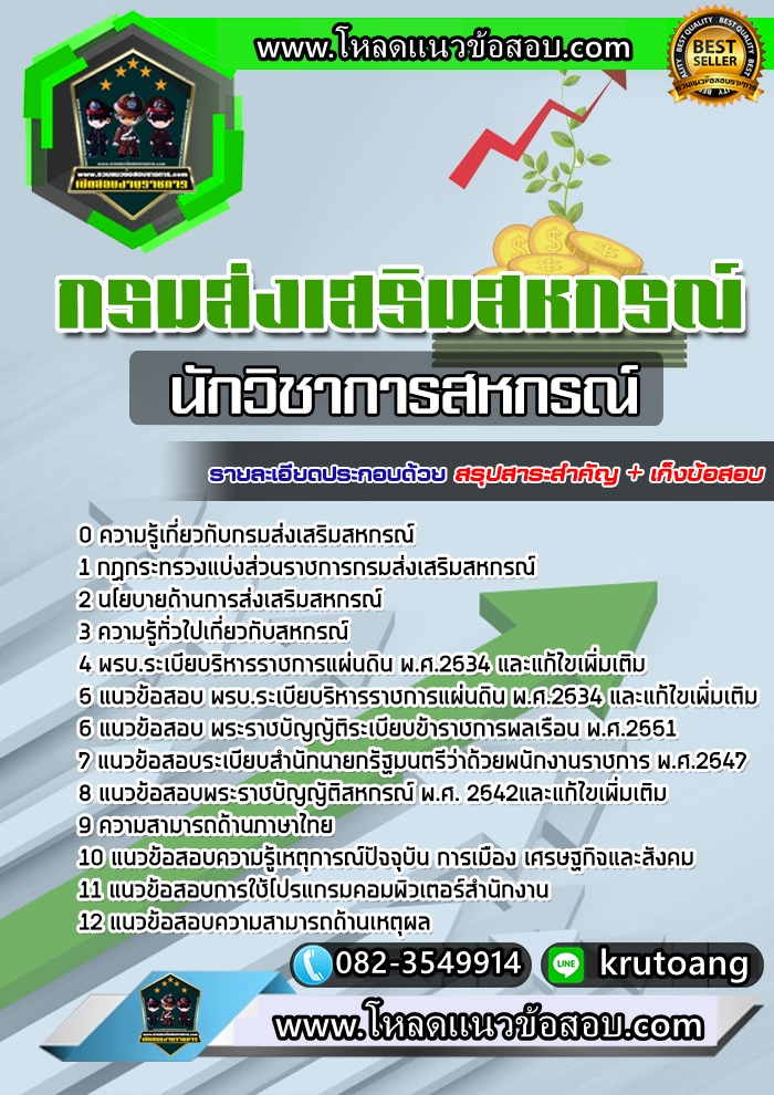 แนวข้อสอบนักวิชาการสหกรณ์ กรมส่งเสริมสหกรณ์