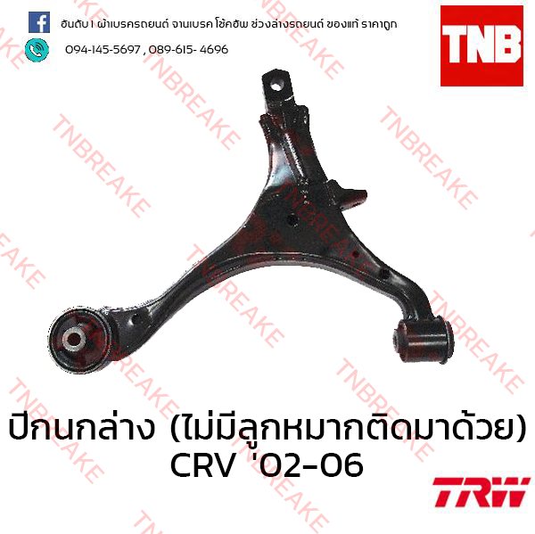 TRW ปีกนกล่าง (ไม่มีลูกหมากติดมาด้วย) (ขวา) Honda CR-V G2 2002-2006