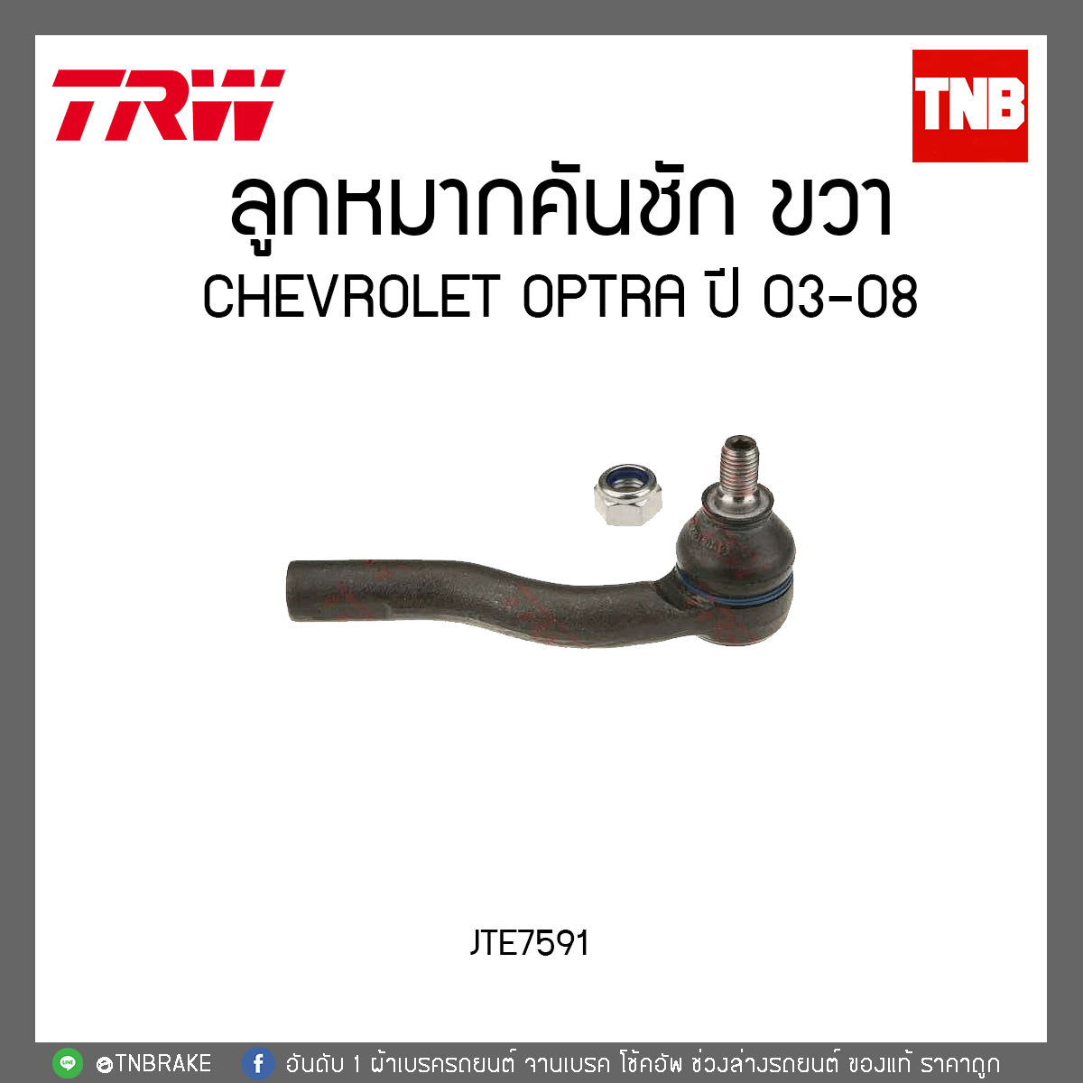 ลูกหมากคันชัก CHEVROLET OPTRA ปี 03-08 TRW/JTE7591