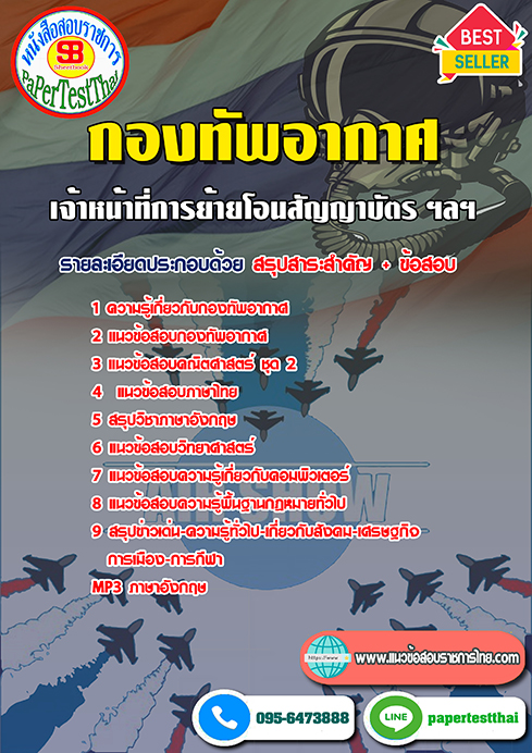 ข้อสอบเจ้าหน้าที่การย้ายโอนสัญญาบัตร ฯลฯ กองทัพอากาศ
