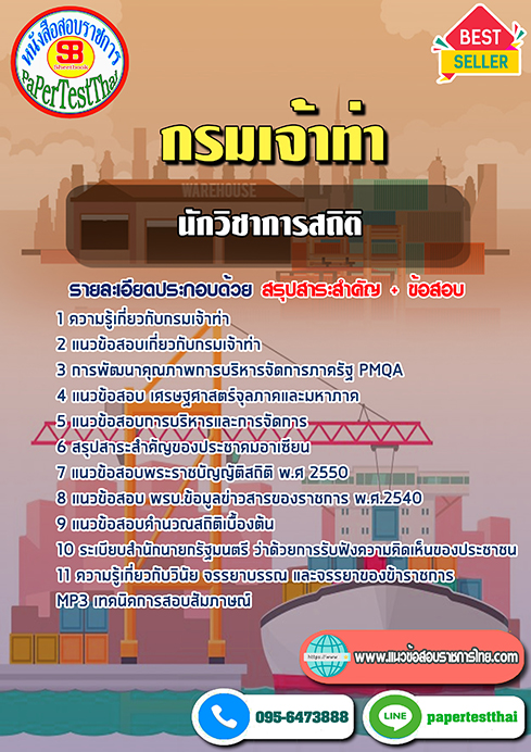 ข้อสอบ นักวิชาการสถิติ กรมเจ้าท่า