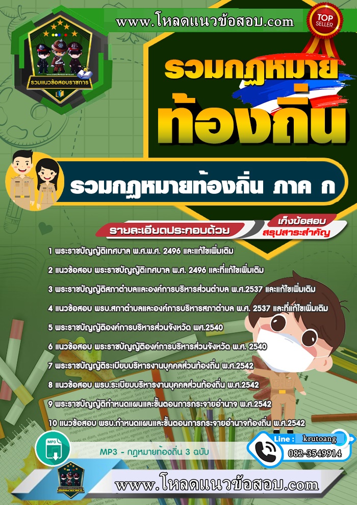 แนวข้อสอบรวมกฏหมายท้องถิ่น ภาค ก