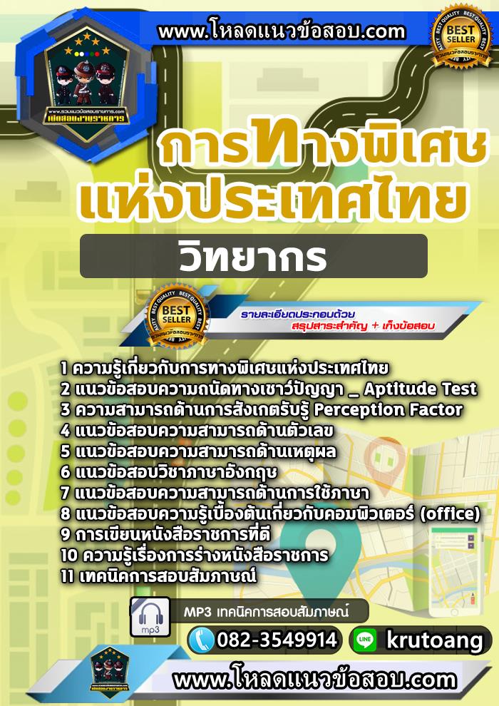 แนวข้อสอบวิทยากร กทพ. การทางพิเศษแห่งประเทศไทย