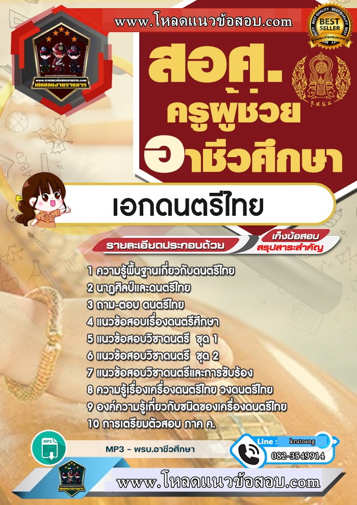 แนวข้อสอบเอกดนตรีไทย สอศ. ครูผู้ช่วยอาชีวศึกษา