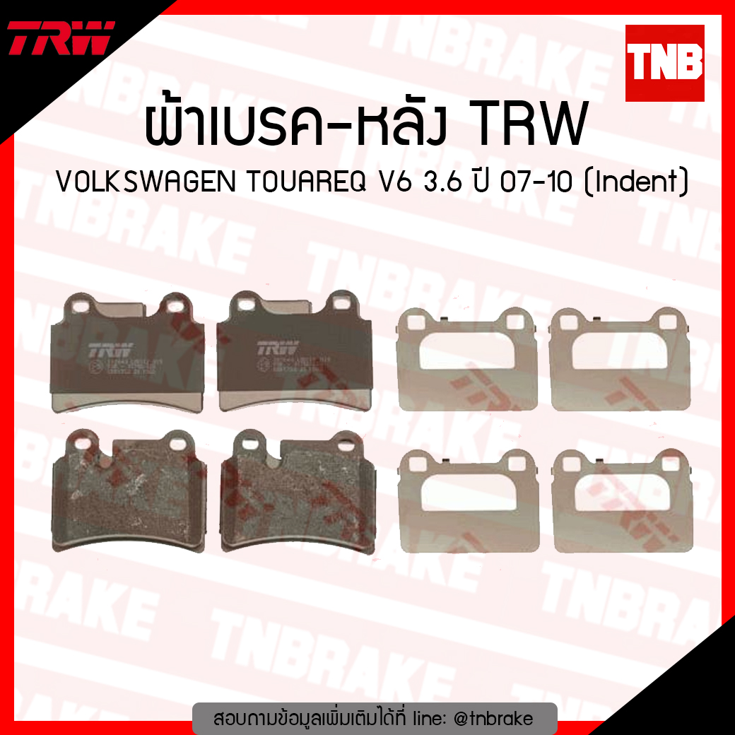 TRW ผ้าเบรก (หลัง) VOLKSWAGEN TOUAREQ V6 3.6 ปี 07-10 (Indent)