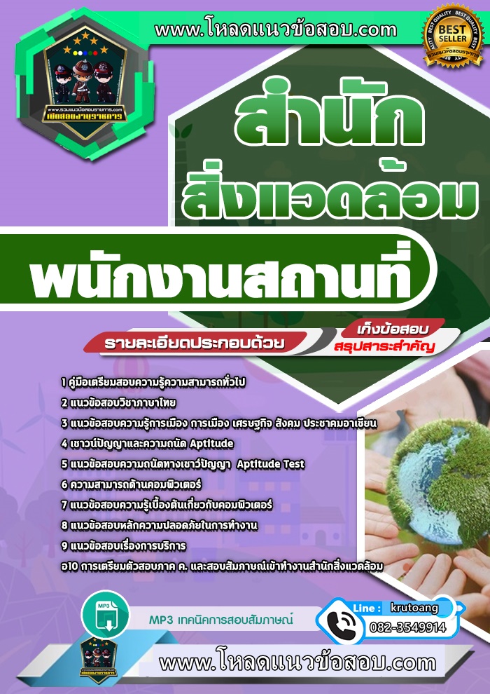 แนวข้อสอบพนักงานสถานที่ สำนักสิ่งแวดล้อม