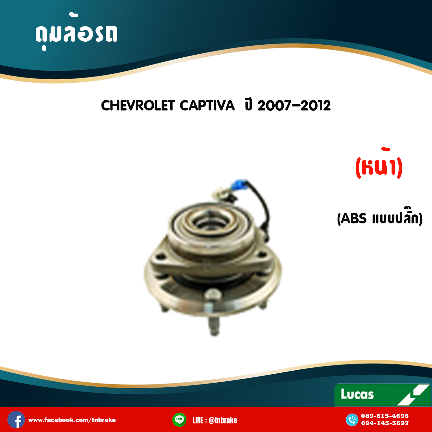 ลูกปืนดุมล้อหน้า ดุมล้อหน้า chevrolet captiva มี ABS,ปลั๊ก ปี 2007-2012 เชฟโรเล็ต แคปติวา /lucas