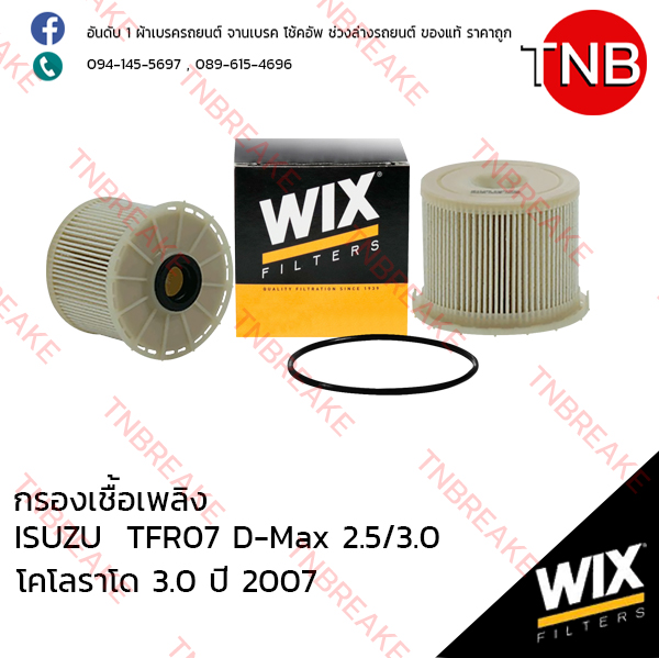 WIX ไส้กรองเชื้อเพลิง ISUZU โคโลราโด 3.0 ปี 2002 , TFR07 D-Max 2.5/3.0 ปี 2007