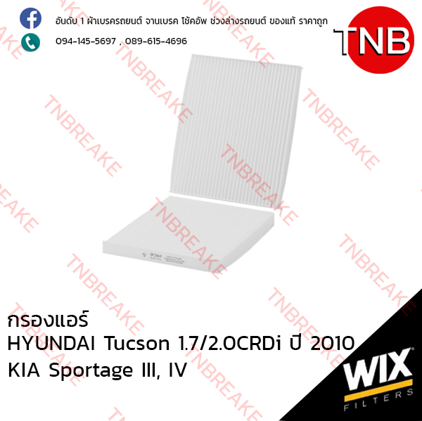 WIX ไส้กรองแอร์ HYUNDAI Tucson 1.7/2.0CRDi ปี 2015 ขึ้นไป , KIA Sportage III, IV ปี 2010-on