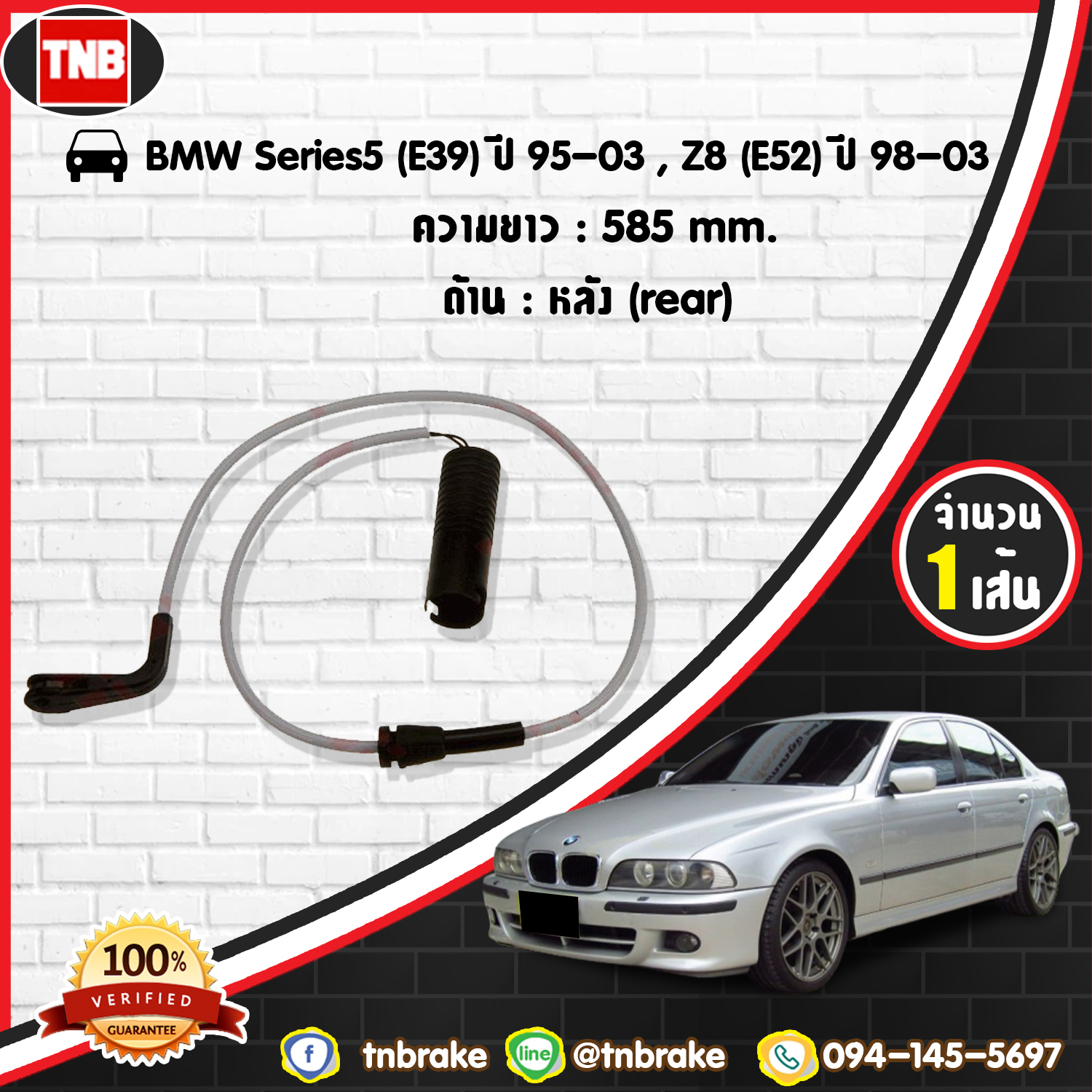 สายเซนเซอร์เตือนเบรคหมด (หลัง) brake pad wear sensor BMW Series 5 (E39) ปี 95-03