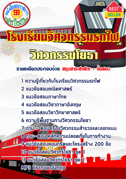 หนังสือสอบ วิศวกรรมโยธา โรงเรียนวิศวกรรมรถไฟ