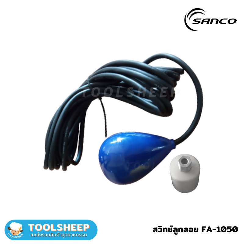 สวิตช์ลูกลอย สายไฟ 6 เมตร SANCO รุ่น FA-1050 (FLOAT SWITCH)