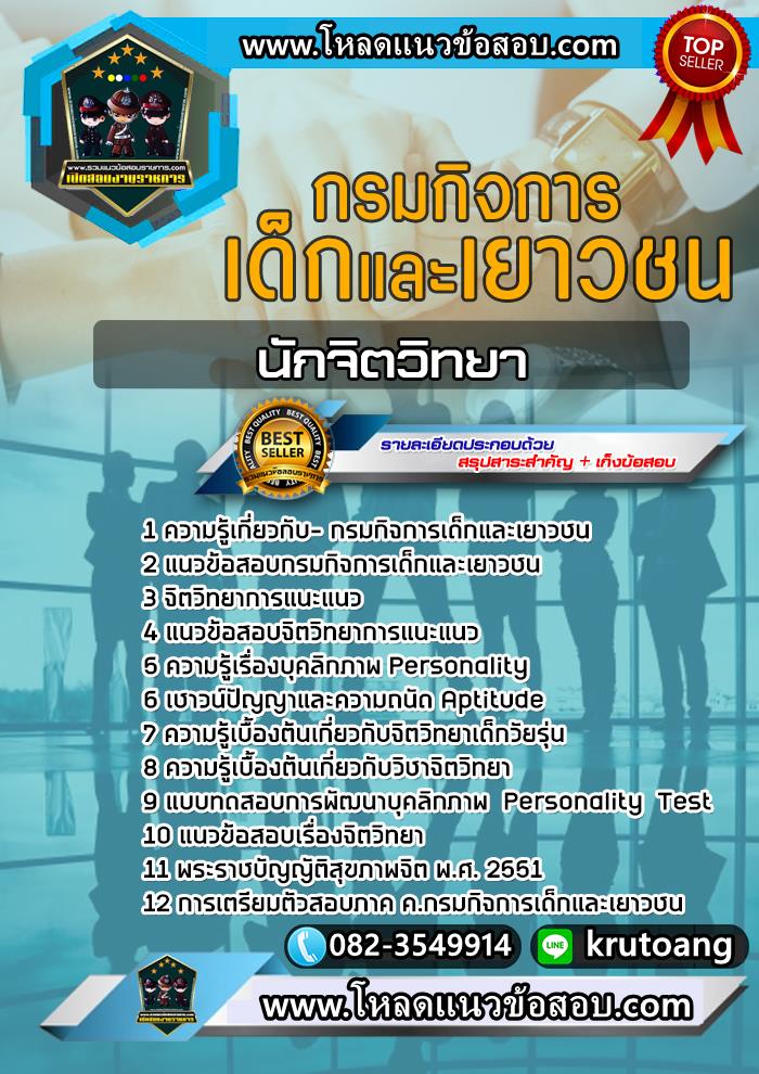 แนวข้อสอบนักจิตวิทยา กรมกิจการเด็กและเยาวชน