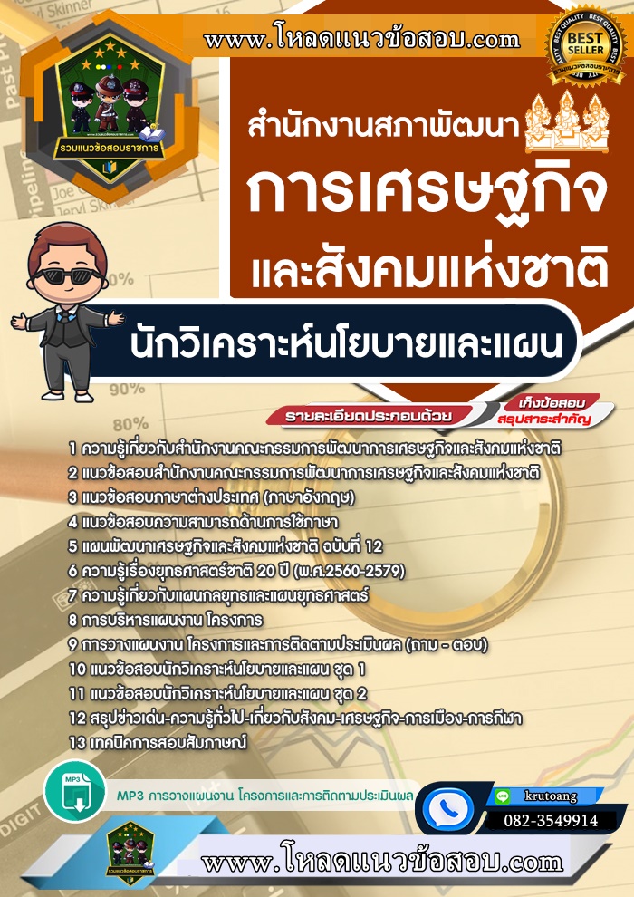 แนวข้อสอบนักวิเคราะห์นโยบายและแผน สำนักงานสภาพัฒนาเศรษฐกิจและสังคมแห่งชาติ