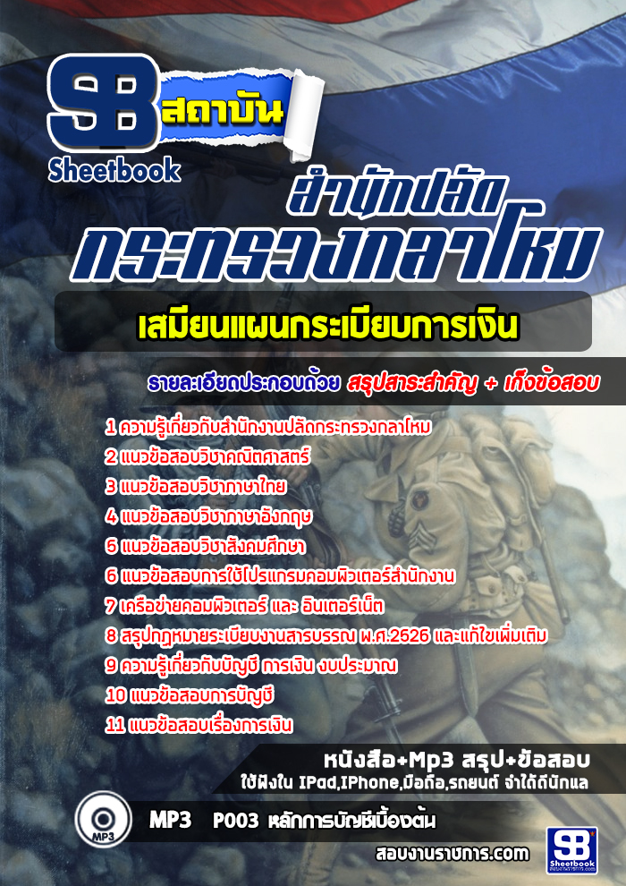 ข้อสอบเสมียนแผนกระเบียบการเงิน สำนักงานปลัดกระทรวงกลาโหม