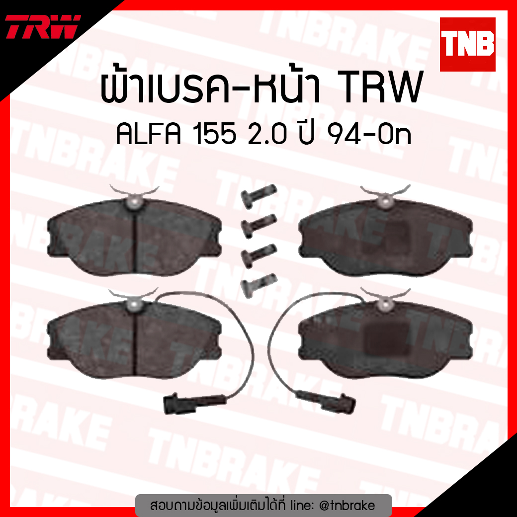 TRW ผ้าเบรก (หน้า) ALFA 155 2.0 ปี 94-ขึ้นไป