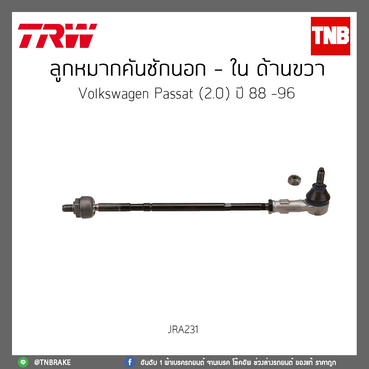 ลูกหมากคันชักนอก - ใน ด้านขวา Volkswagen Passat (2.0) ปี 88 -96 TRW/JRA231