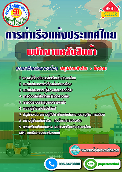 ข้อสอบพนักงานคลังสินค้า การท่าเรือแห่งประเทศไทย