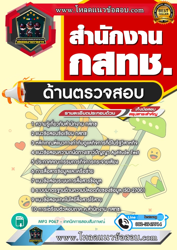 แนวข้อสอบด้านตรวจสอบ สำนักงาน กสทช.