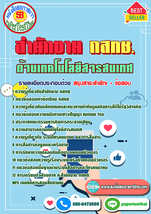 ข้อสอบพนักงาน ด้านเทคโนโลยีสารสนเทศ กสทช.