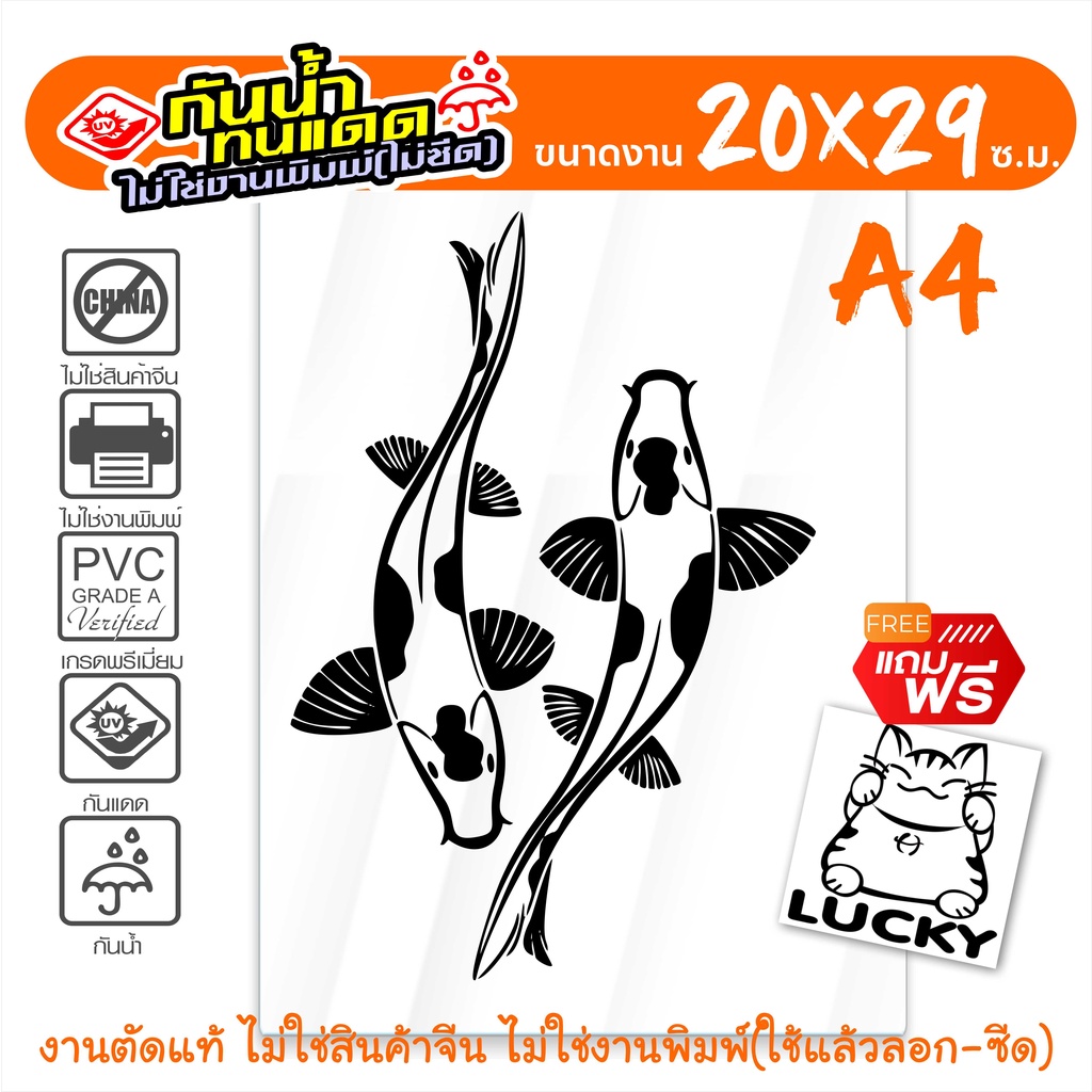 สติ๊กเกอร์ปลาคราฟ ปลาคู่มงคล ปลามงคลเรียกทรัพย์ FISH MONGKOL-002 ขนาด 20x29 ซ.ม. งานไดคัทด้วยคอม คงทน