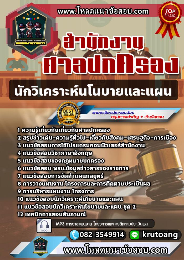 แนวข้อสอบนักวิเคราะห์นโนบายและแผน ศาลปกครอง