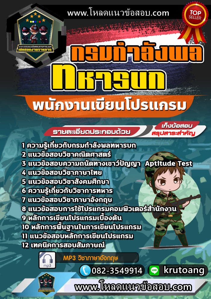 แนวข้อสอบพนักงานเขียนโปรแกรม กรมกำลังพลทหารบก