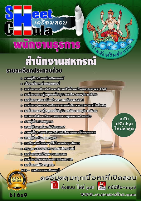 หนังสือสอบ พนักงานธุรการ สำนักงานสหกรณ์จังหวัด