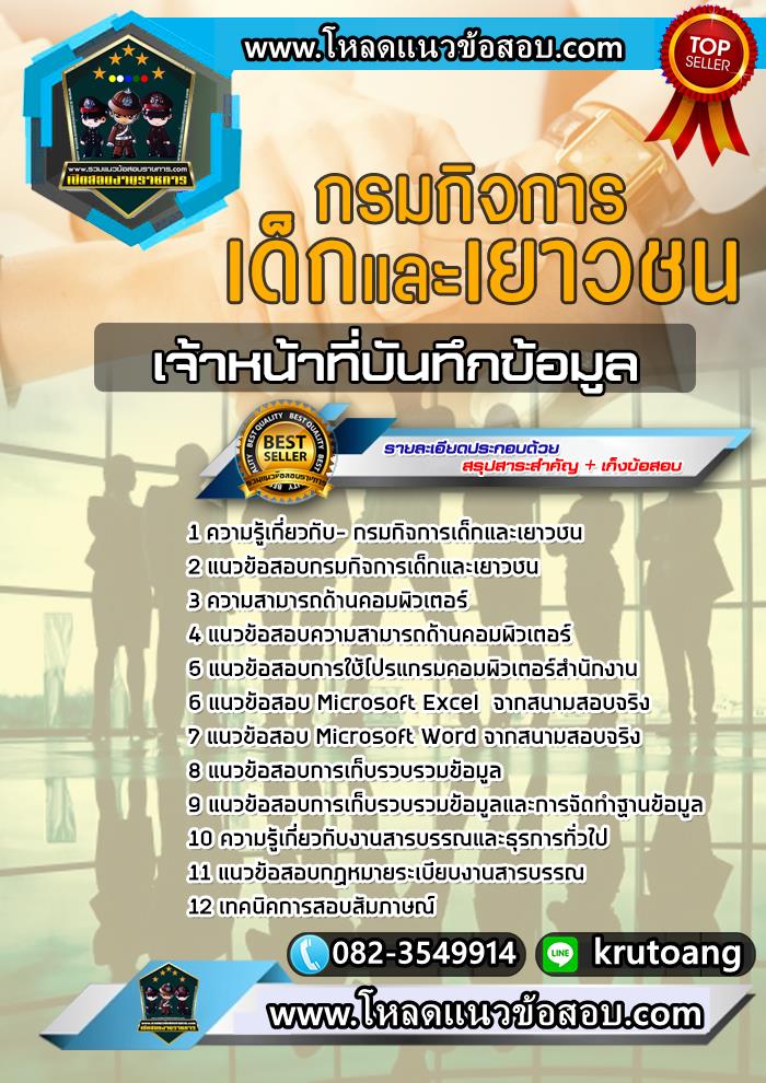 แนวข้อสอบเจ้าหน้าที่บันทึกข้อมูล กรมกิจการเด็กและเยาวชน