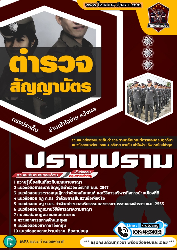 แนวข้อสอบตำรวจสัญญาบัตร สายงานป้องกันปราบปราม