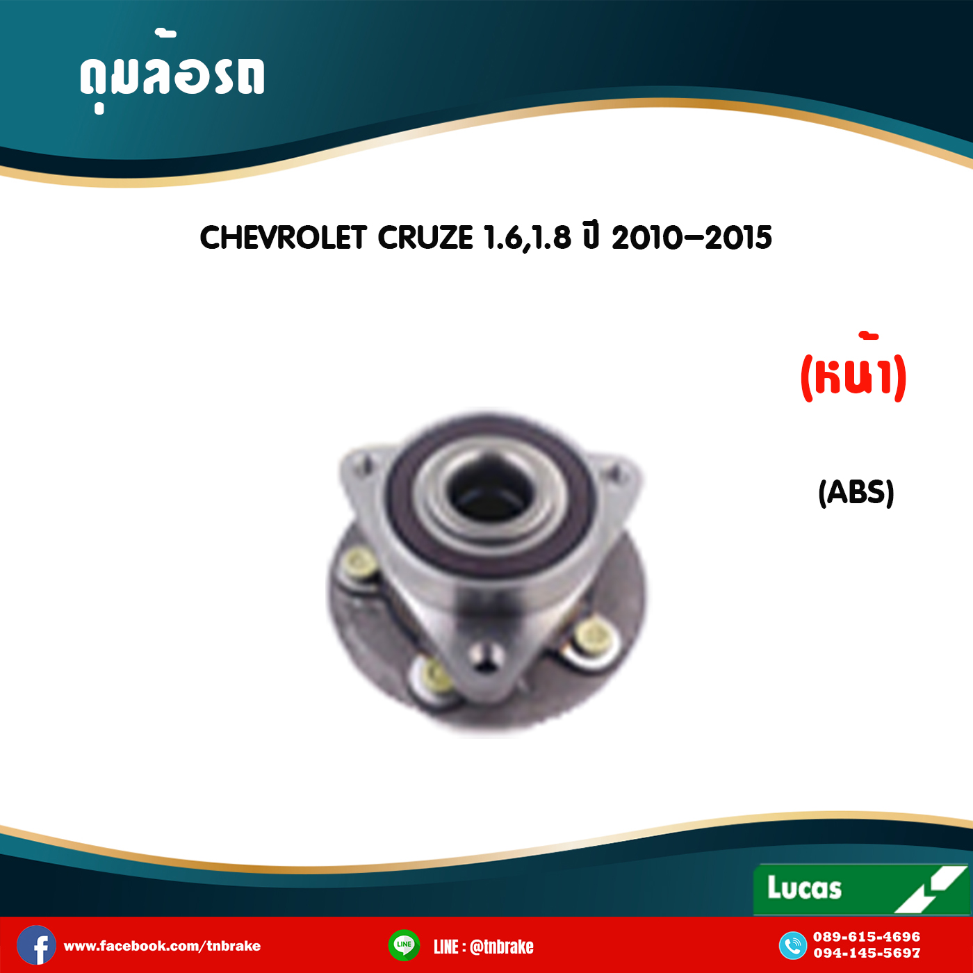 ลูกปืนดุมล้อหน้า ดุมล้อหน้า chevrolet cruze 1.6,1.8 ปี 2010-2015 เชฟโรเล็ต ครูซ /lucas