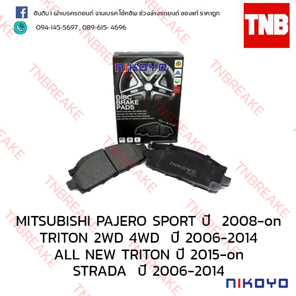 ผ้าเบรคหน้า Nikoyo Mitsubishi PAJERO SPORT ปี 2008-on , TRITON 2WD , 4WD ปี 2006-2014 , ALL NEW TRITON ปี 2015-on ,STRADA 2WD ปี 2006-2014