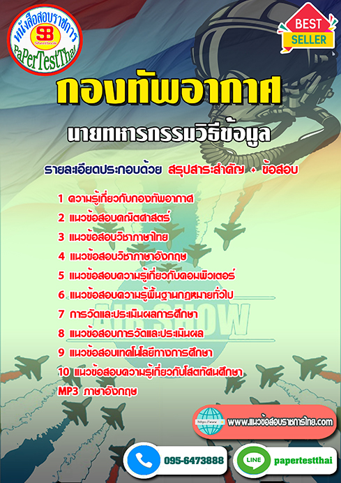 ข้อสอบ(ชั้นสัญญาบัตร)นายทหารกรรมวิธีข้อมูล กองทัพอากาศ