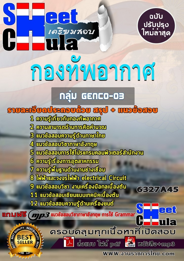 แนวข้อสอบราชการ เจ้าหน้าที่ดับเพลิง กองทัพอากาศ