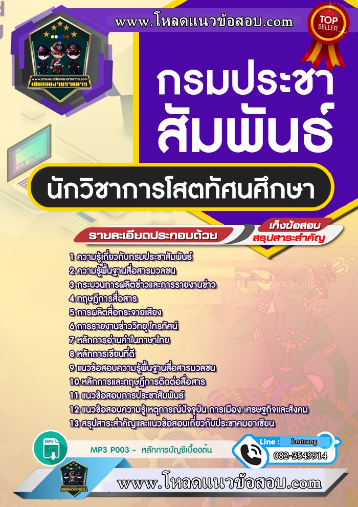 แนวข้อสอบนักวิชาการโสตทัศนศึกษา กรมประชาสัมพันธ์