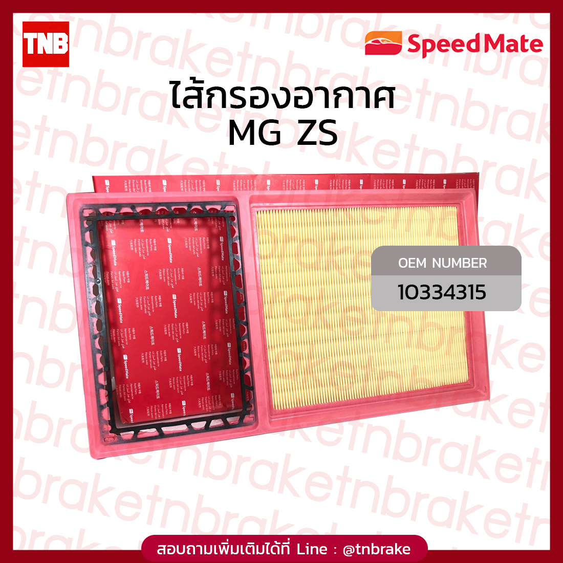Speedmate กรองอากาศ MG ZS
