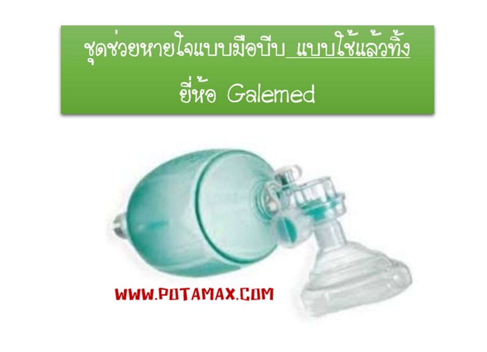 ชุดช่วยหายใจมือบีบ แบบใช้แล้วทิ้ง